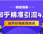 狼叔知乎精准引流4.0+知乎好物变现技术课程（盐值攻略，专业爆款文案，写作思维）-最全资源库