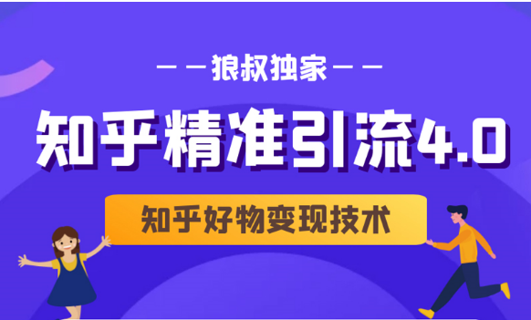 狼叔知乎精准引流4.0+知乎好物变现技术课程(盐值攻略,专业爆款文案,写作思维)-最全资源库