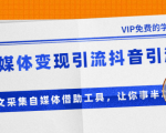 准哥自媒体变现引流抖音引流+爆文采集自媒体借助工具，让你事半功倍（附素材）-最全资源库