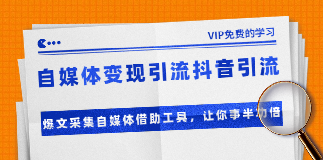 准哥自媒体变现引流抖音引流+爆文采集自媒体借助工具,让你事半功倍(附素材)-最全资源库