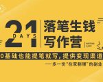 21天让你落笔生钱写作训练营，0基础也能提笔就开写，多一份在家躺赚的副业！-最全资源库