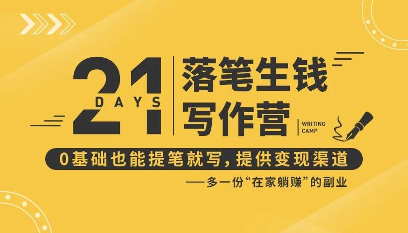 21天让你落笔生钱写作训练营,0基础也能提笔就开写,多一份在家躺赚的副业!-最全资源库