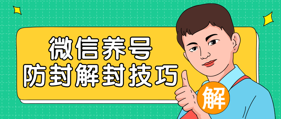 2020最新微信养号防封解封技巧,再也不用担心微信号被封,快速解封你的微信号!-最全资源库