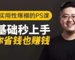 16节实用性爆棚的Ps课:零基础秒上手,让你省钱也赚钱【完结】-最全资源库