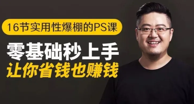 16节实用性爆棚的Ps课:零基础秒上手,让你省钱也赚钱【完结】-最全资源库