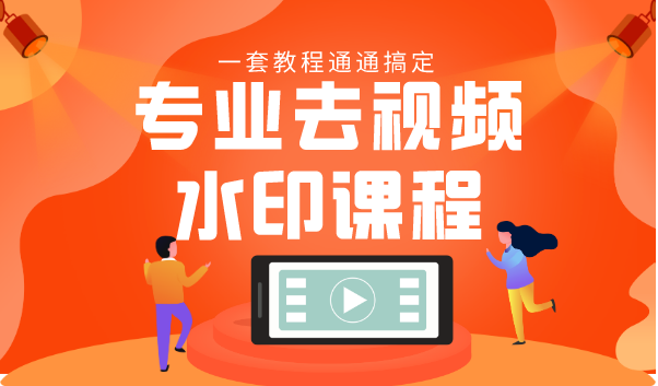 专业去视频水印教程 静态水印、动态水印、文字水印、图片水印一套教程通通搞定-最全资源库