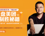 干嘉伟:复盘美团制胜秘籍,千团大战背后的科学运营体系(19节视频课)-最全资源库