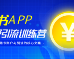 简书APP终极引流训练营，获取大量简书账户与引流的核心文案（共4节视频）-最全资源库