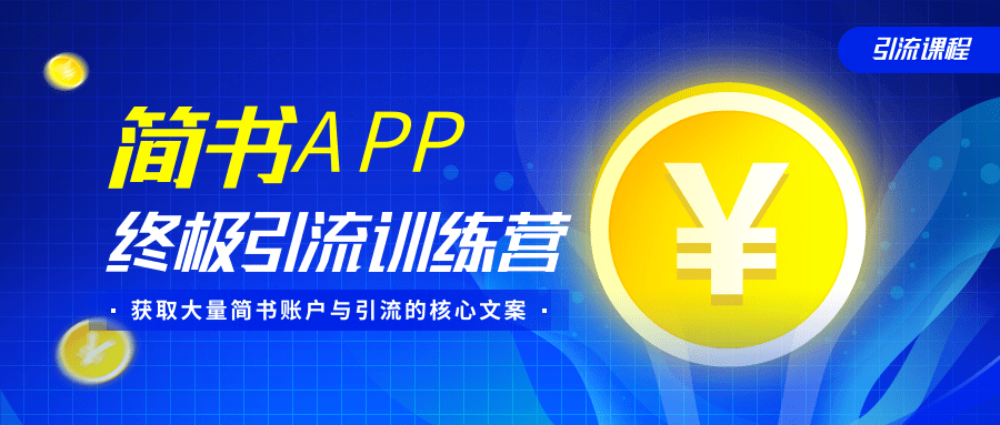 简书APP终极引流训练营,获取大量简书账户与引流的核心文案(共4节视频)-最全资源库