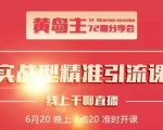 黄岛主72期分享会：地区本地泛粉与精准粉引流玩法大解析（视频+图片）-最全资源库