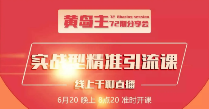 黄岛主72期分享会：地区本地泛粉与精准粉引流玩法大解析（视频+图片）-最全资源库