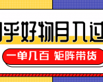 知乎好物推荐独家操作详解,一单能赚几百元上千元,矩阵带货月入过万(共5节视频)-最全资源库