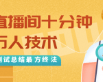 抖音最新卡直播间十分钟上万人技术，反复测试总结最终方法（视频+文档）-最全资源库