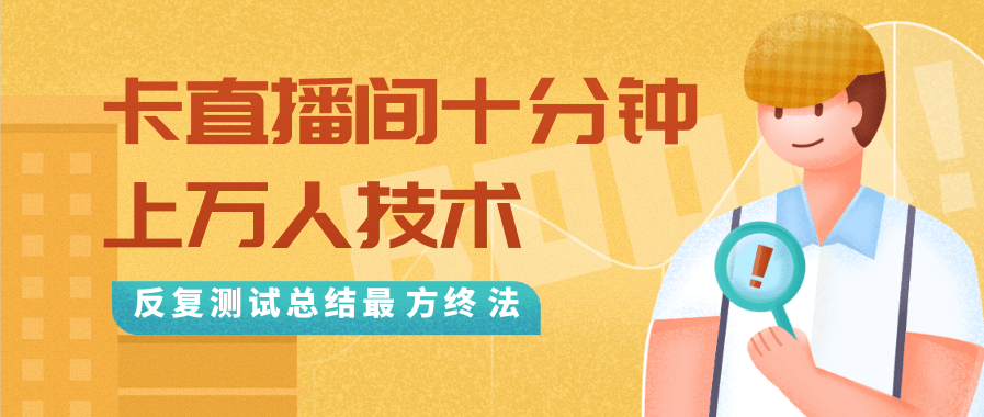 抖音最新卡直播间十分钟上万人技术，反复测试总结最终方法（视频+文档）-最全资源库
