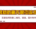 2020百度贴吧最新防删无限引流技术：防删二维码、链接、图片制作（附软件包）-最全资源库