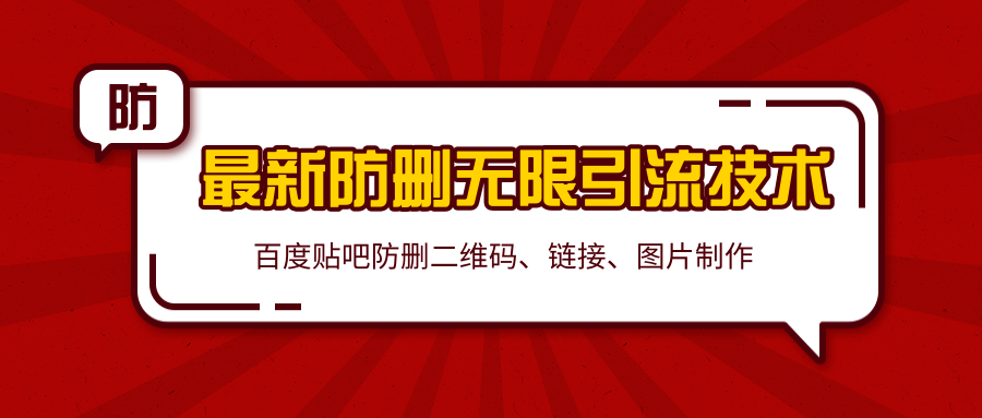 2020百度贴吧最新防删无限引流技术：防删二维码、链接、图片制作（附软件包）-最全资源库