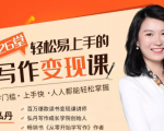 弘丹26堂轻松易上手的写作变现课:零门槛、上手快、人人都能轻松掌握-最全资源库