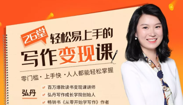 弘丹26堂轻松易上手的写作变现课:零门槛、上手快、人人都能轻松掌握-最全资源库