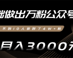 零基础做出万粉公众号,3个月从不到10人做到了4W+粉,业余月入3000-8000元(完结)-最全资源库