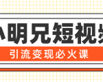 小明兄短视频引流变现必火课，最强dou+玩法 超级变现法则，两天直播间涨粉20w+-最全资源库