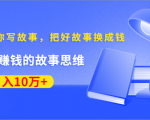 《30天教你写故事，把好故事换成钱》练出最赚钱的故事思维，月入10万+-最全资源库