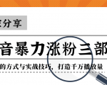抖音暴力涨粉三部曲！独家分享蹭热点的方式与实战技巧，打造千万播放量-最全资源库