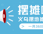 最近地摊经济爆火：送上义乌摆地摊专辑，一共360期教程-最全资源库