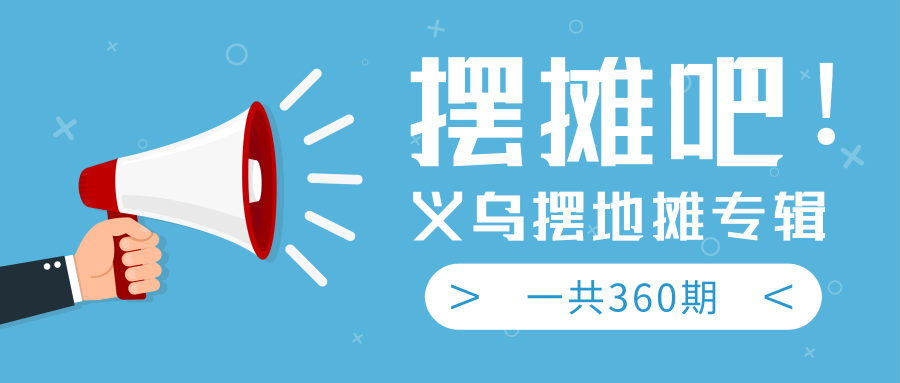 最近地摊经济爆火：送上义乌摆地摊专辑，一共360期教程-最全资源库