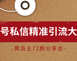黄岛主72期分享会：百家号私信精准引流大解析（视频+图片）-最全资源库
