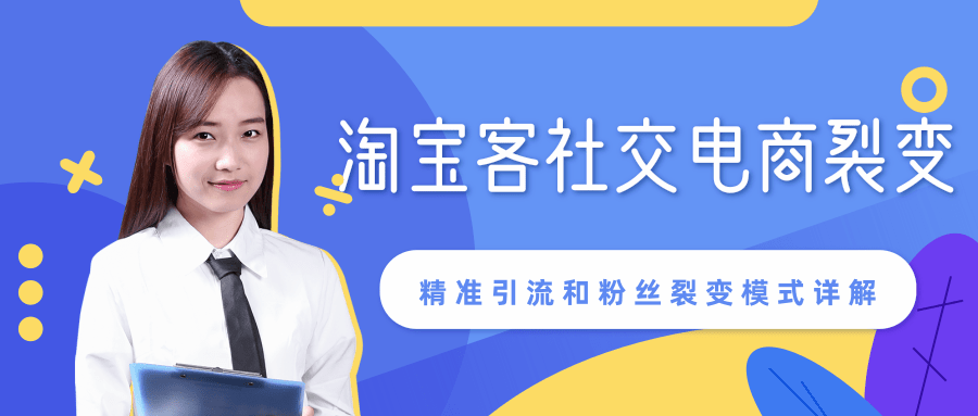 某站内部课程：淘宝客社交电商裂变，精准引流和粉丝裂变模式详解（共6节视频）-最全资源库