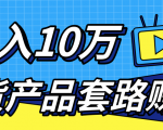 新媒体流量A货高仿产品套路快速赚钱，实现每月收入10万+（视频教程）-最全资源库