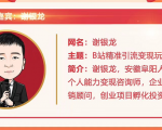 黄岛主72期分享会！谢银龙：b站视频精准引流与变现大解析（视频+图片）-最全资源库