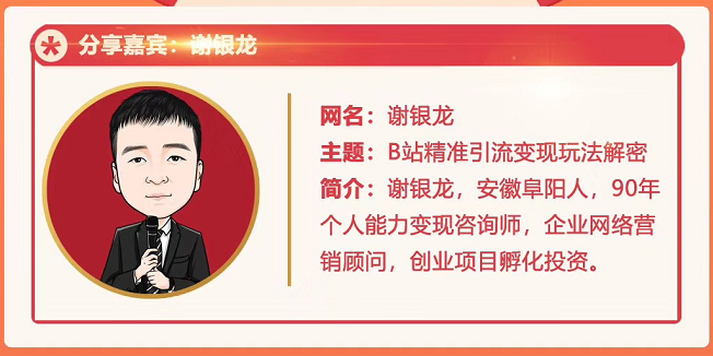 黄岛主72期分享会！谢银龙：b站视频精准引流与变现大解析（视频+图片）-最全资源库