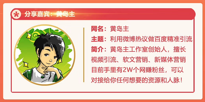 黄岛主72期分享会：利用微博做百度热议长期被动引流玩法大解析（视频+图片）-最全资源库