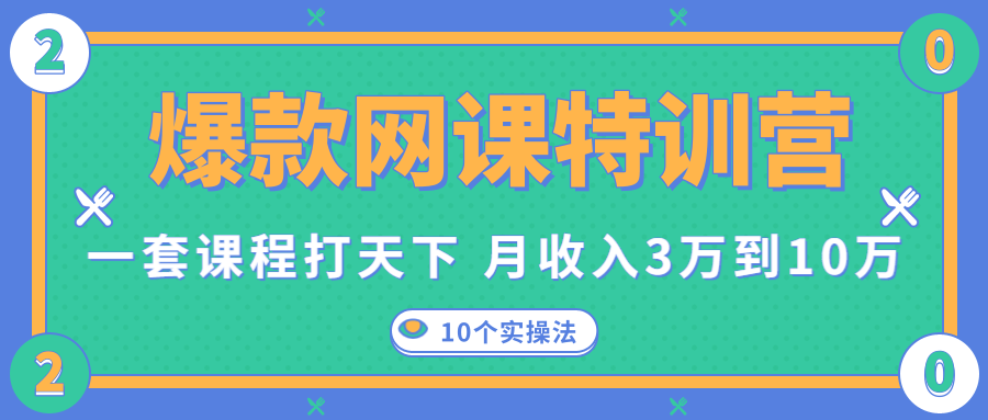 爆款网课特训营，一套课程打天下，网课变现的10个实操法，月收入3万到10万-最全资源库