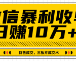 微信暴利收单日赚10万+,IP精准流量黑洞与三板斧成交术帮助你迅速步入正轨(完结)-最全资源库