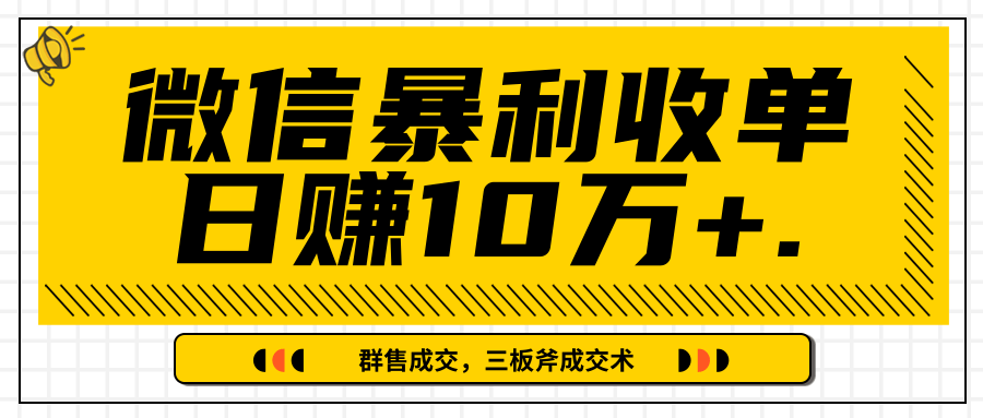 微信暴利收单日赚10万+，IP精准流量黑洞与三板斧成交术帮助你迅速步入正轨（完结）-最全资源库
