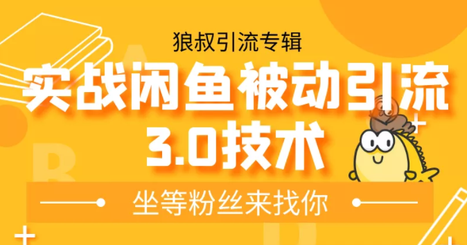 狼叔实战闲鱼被动引流3.0技术,无限上架玩法,免费送被动引流,高阶玩法实战总结-最全资源库