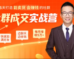 5天打造能卖货会赚钱的社群，让客户+订单爆发式增长，每月多赚5万+（附资料包）-最全资源库