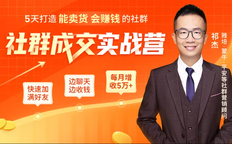 5天打造能卖货会赚钱的社群,让客户+订单爆发式增长,每月多赚5万+(附资料包)-最全资源库