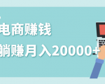 2020年最赚钱的副业,社交电商被动躺赚月入20000+,躺着就有收入(视频+文档)-最全资源库