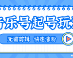 全网最吊音乐号起号玩法，一台手机即可搬运起号，无需任何剪辑技术（共5个视频）-最全资源库