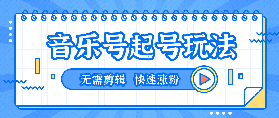 全网最吊音乐号起号玩法,一台手机即可搬运起号,无需任何剪辑技术(共5个视频)-最全资源库