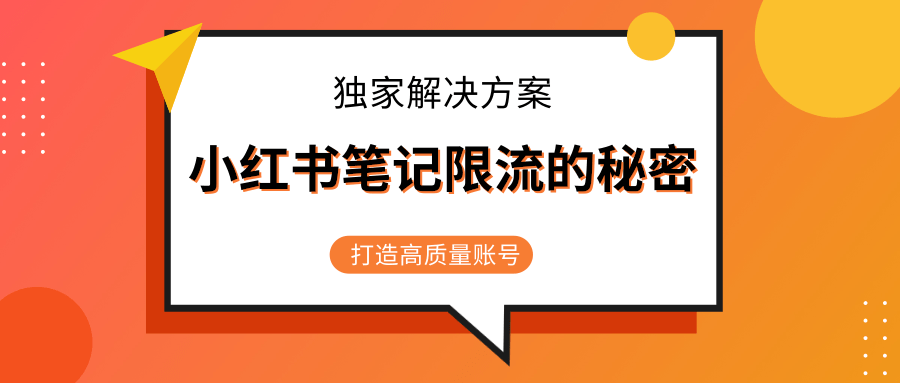 小红书笔记限流的秘密,被限流的笔记独家解决方案,打造高质量账号(共3节视频)-最全资源库
