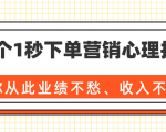 36个1秒下单营销心理技巧,让你从此业绩不愁、收入不忧!(完结)-最全资源库
