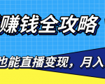 直播赚钱全攻略,0粉丝流量玩法,普通人也能直播变现,月入10万+(25节视频)-最全资源库