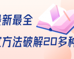 抖商6.28全网最新最全抖音不适宜方法破解20多种方法(视频+文档)-最全资源库