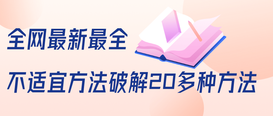 抖商6.28全网最新最全抖音不适宜方法破解20多种方法(视频+文档)-最全资源库