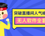 抖商6.28最新突破抖音直播间人气峰值+素材+无人软件全套课程-最全资源库