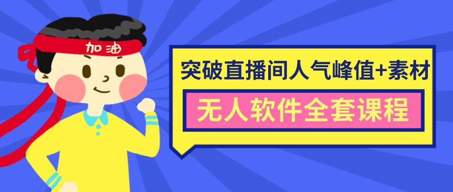 抖商6.28最新突破抖音直播间人气峰值+素材+无人软件全套课程-最全资源库